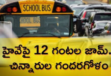 పిక్నిక్ నుంచి తిరిగే మార్గంలో పిల్లలు చిక్కుకుపోయారు |