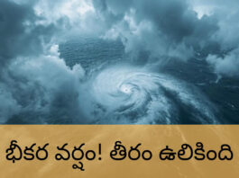 మొంథా తుఫాన్: తీరంలో కలకలం