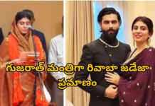 జడేజా భార్యకు మంత్రి పదవి.. గుజరాత్లో సంచలనం |