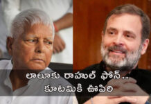 బిహార్ సీట్లపై చర్చ.. లాలూ-రాహుల్ కలయిక |