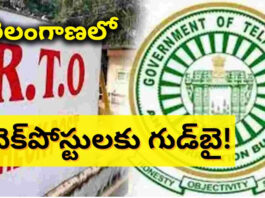 చెక్పోస్టుల మూసివేతతో మారిన రవాణా దృశ్యం |