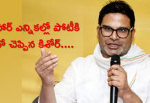 బిహార్ ఎన్నికల్లో పోటీకి నో చెప్పిన కిశోర్ |