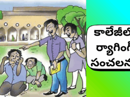 ర్యాగింగ్ పేరిట దారుణం.. జూనియర్లపై సీనియర్ల అసహ్య ప్రవర్తన|