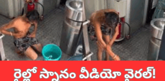 రైల్లో స్నానం చేసి రీల్ తీస్తే.. ఫలితం షాక్ ఇచ్చింది|