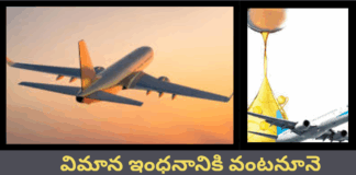 విమాన ఇంధనానికి వంటనూనె: భవిష్యత్ విమానయానం|
