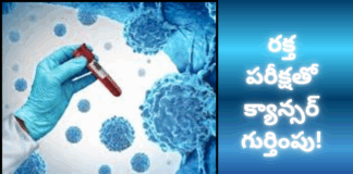రక్త పరీక్షతో క్యాన్సర్ రిస్క్ ముందస్తు అంచనా|