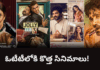 ఓటీటీలోకి వరుసగా కొత్త సినిమాలు|