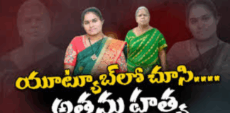 అత్తను హత్యం చేసిన కోడలు—విషాదంపై విచారణ చేపట్టిన పోలీసులు|