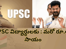 యూపీఎస్సీ సివిల్స్ అభ్యర్థులకు సీఎం రేవంత్ గుడ్ న్యూస్|