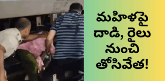 రైల్లో ఘోర ఘటన – మహిళను కాలితో తన్ని బయటకు తోసిన వ్యక్తి |