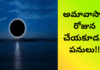 అమావాస్యా రోజున చేయకూడని పనులు |
