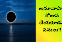 అమావాస్యా రోజున చేయకూడని పనులు |