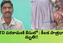 TTD పరకామణి చోరీ కేసులో : కీలక పాత్రధారి మృతి |