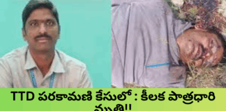 TTD పరకామణి చోరీ కేసులో : కీలక పాత్రధారి మృతి |