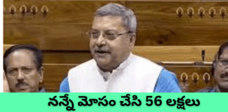 నన్నే మోసం చేసి రూ.56 లక్షలు తీసేశారు: ఎంపీ కళ్యాణ్ బెనర్జీ ఆవేదన|