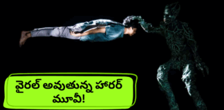హారర్ అభిమానులకు షాక్! ఈ సినిమా చూసే ధైర్యం ఉందా? |
