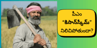 పీఎం కిసాన్ స్కీమ్ నిలిచిపోతుందా? రైతులకు జాగ్రత్తగా వివరాలు|