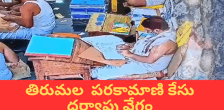 తిరుమల పరకామాణి కేసు – సీబీఐ సాయం కోరిన ఏపీ సీఐడీ |