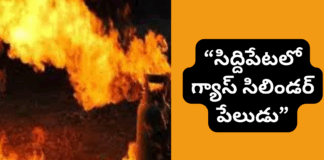 సిద్దిపేటలో గ్యాస్ సిలిండర్ పేలుడు: ఆరుగురికి తీవ్ర గాయాలు |