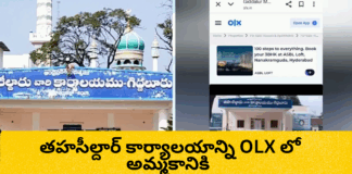 ప్రకాశం తహసీల్దార్ ఆఫీస్ OLXలో వేయడంతో హంగామా |