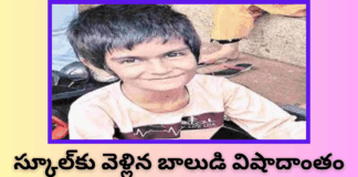 స్కూల్కు వెళ్లిన బాలుడి విషాదాంతం|