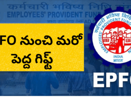 ఈపీఎఫ్వో కొత్త రూల్స్ – ఉద్యోగులకు పెద్ద రిలీఫ్|