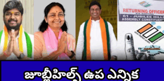 జూబ్లీహిల్స్ ఉప ఎన్నిక: పోలింగ్ కేంద్రాల్లో భారీ ఉత్సాహం|