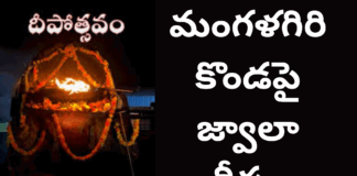 కార్తీక పౌర్ణమి: మంగళగిరి కొండపై భక్తజనులను మురిపిస్తున్న జ్వాలా దీపం|