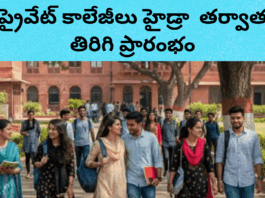 హైడ్రా ఆందోళనల తర్వాత… ప్రైవేట్ కాలేజీలు తుది నిర్ణయం|
