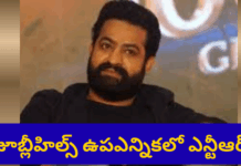 జూబ్లీహిల్స్ ఉపఎన్నికలో ఎన్టీఆర్ క్రేజ్ – రాజకీయ టర్నింగ్ పాయింట్ |