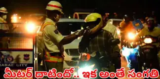 న్యూయర్ ఫీవర్.. మీటర్ దాటితే జైలుకే..! వాహనదారులకు మాస్ వార్నింగ్!