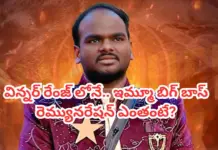 విన్నర్ రేంజ్ రెమ్యునరేషన్: ఇమ్మాన్యుయేల్ పారితోషికం ఎంత?