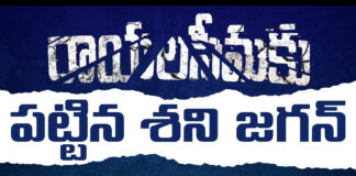 Shani Jagan Takes control of Rayalaseema |
