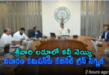 నెయ్యి కల్తీపై ఏపీ కేబినెట్ సీరియస్.. మంత్రుల ప్రెస్ మీట్… వివరాలు ఇవిగో!