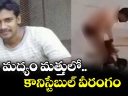 మద్యం మత్తులో అర్ధనగ్నంగా రోడ్డుపై కానిస్టేబుల్ వీరంగం