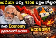 ఇండియా అప్పు ₹200 లక్షల కోట్లా?