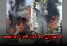 జూబ్లీహిల్స్లో భారీ అగ్నిప్రమాదం: ఎగిసిపడుతున్న మంటలు