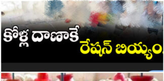 కోళ్ల దానాకే రేషన్ బియ్యం