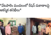 వేటపాలెం మండలంలో రేషన్ దుకాణాలపై ఆకస్మిక తనిఖీలు…