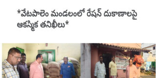 వేటపాలెం మండలంలో రేషన్ దుకాణాలపై ఆకస్మిక తనిఖీలు…